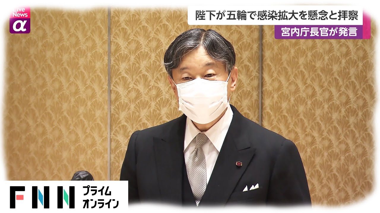 陛下が五輪で感染拡大を懸念と拝察 宮内庁長官が発言 - YAYAFA