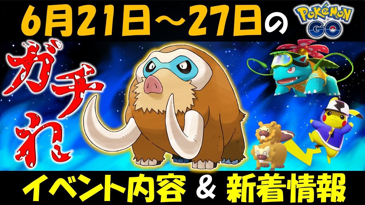 ウリムーはガチるべし 夏の誤ban祭り開催中 6月21日 27日のイベント内容 新着情報 ポケモンgo Yayafa