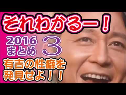 有吉のそれわかるー 16年まとめ３ 有吉弘行のサンデーナイトドリーマー 有吉毒舌ラジオ ホンキートーク Yayafa