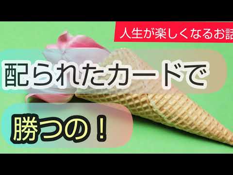 配られたカードで勝つの 人生が楽しくなるお話 斎藤一人さんの本 変な人の書いた世の中のしくみ Yayafa