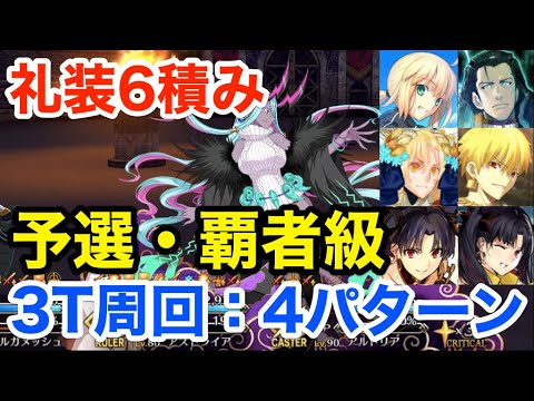 Fgo 礼装6積み 予選 覇者級3ターン周回例 編成4パターン 復刻 Grandネロ祭 21 Early Summer Yayafa