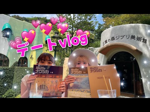 Vlog 三鷹の森ジブリ美術館デート Yayafa