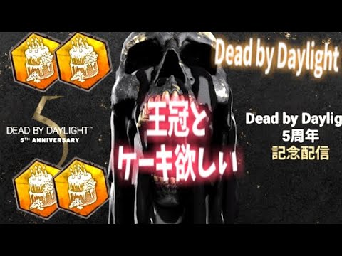 Ps5版 Dead By Daylight 5周年記念イベントがきたので王冠 取ったりケーキやbp貯めたりしたい٩ ˊᗜˋ و Dbd デッドバイデイライト Yayafa