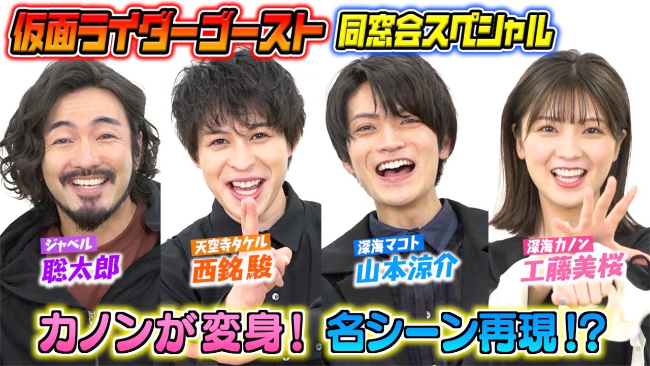 仮面ライダーゴースト 同窓会スペシャル 思い出トークでキャスト大爆笑 カノン変身ポーズ披露 マコト兄ちゃん名シーン完全再現も Yayafa