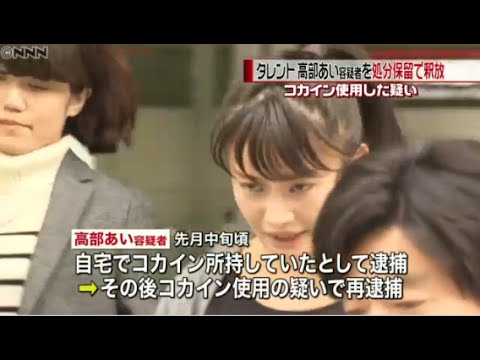 コカイン所持の女優 高部あいが処分保留のまま釈放 Yayafa