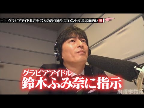 水曜日のダウンタウン神回 グラビアアイドルでも芸人の言う通りにコメントすれば面白い説 Yayafa