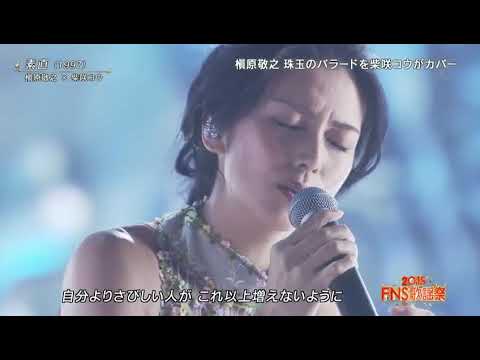 柴咲コウ 槇原敬之 素直 Fns歌謡祭15 Live Yayafa