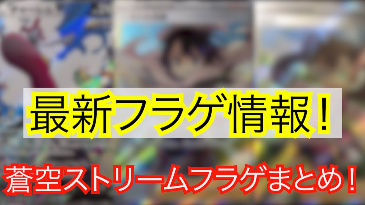 ポケモンカード ポケカ注目の最新パック蒼空ストリームフラゲ情報 ヒガナのイラストがかっこいい Yayafa