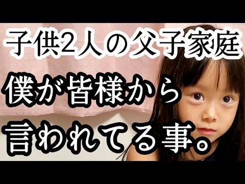 シングルファザー皆様からよく言われてる事についてお話します 1人親と2人兄妹育児に家事 節約主夫のリアルな1日ルーティン 父子家庭 シングルファザー 子育て奮闘記 ルーティン Vlog Yayafa