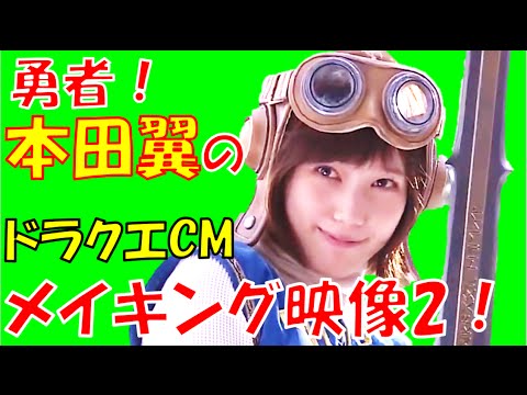 本田翼cmメイキング映像 その２ ばっさーのドラクエcm 勇者服の本田は恋仲 ショムニよりもかわいい Yayafa