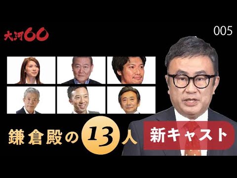 大河ドラマ 鎌倉殿の13人 キャストたちの大河ドラマ 005 Yayafa