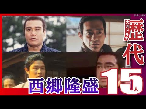 大河ドラマ 昔の大河にでています 西郷隆盛を演じた俳優 Yayafa