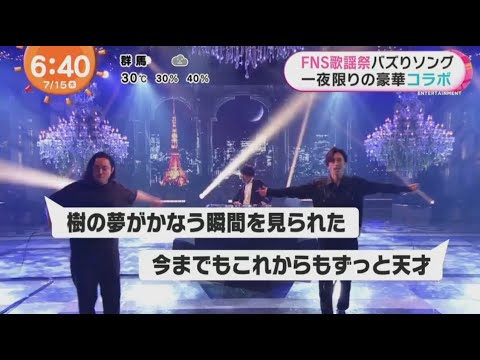 Sixtones バズりソング一夜限りの豪華コラボ めざましテレビ 21年7月15日 Yayafa