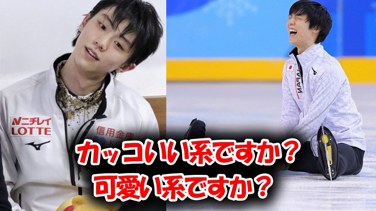 羽生結弦選手はカッコいい系ですか 可愛い系ですか オンステージとオフステージの別のオーラ Yayafa