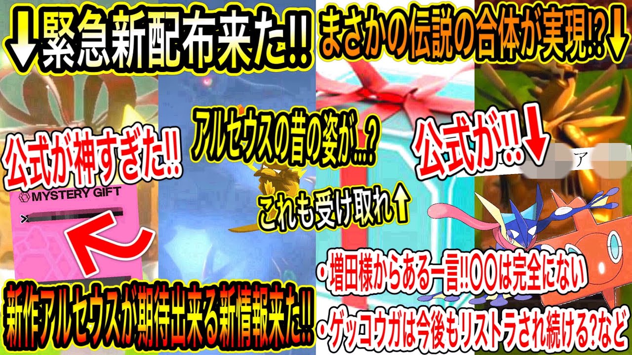 緊急速報 最新情報など 公式から全員受け取れる緊急新配布が来た アルセウスの昔の姿が来る 新情報来た ディアルガとパルキア合体実現 ポケモン剣盾 ブリリアントダイヤモンド シャイニングパール Yayafa