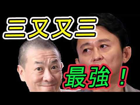 三又又三 最強 大物芸能人に嫌われる 理由 Yayafa