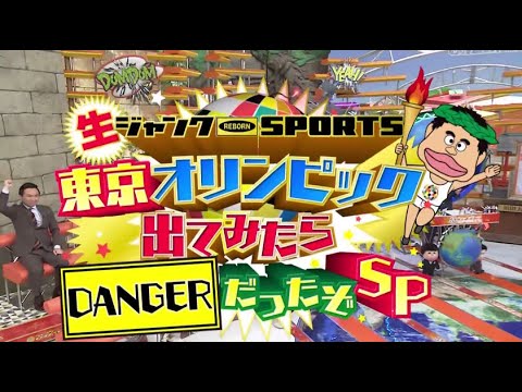 ジャンクsports 3時間sp スペシャル 21年8月15日 東京始メグリスト大集合sp Hd Yayafa