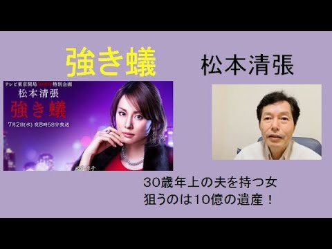 松本清張 強き蟻 米倉涼子主演でドラマ化 ３０歳年上の夫の１０億の遺産を狙う女 果たして成功するか Yayafa