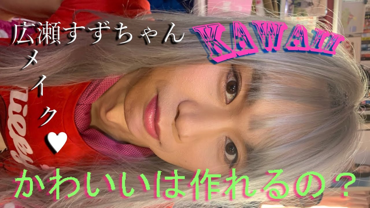 Kawaii かわいい は作れるの 広瀬すずさんメイク 1 すず愛メイクだよっ Hirosesuzu Style Makeup By Suzuai Office Beauty メークアップ Bgm Yayafa