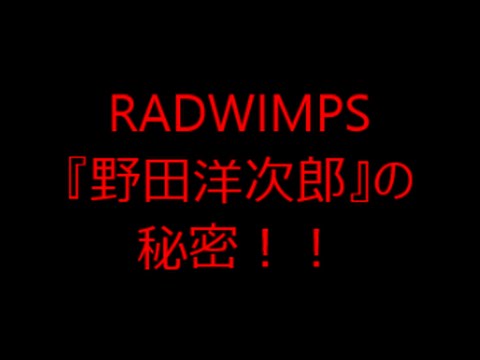 Radwimps野田洋次郎の秘密 そして名言 Yayafa