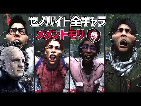 Dbd セノバイトで全サバイバーをメメントモリしてみた The Cenobite All Memento Mori デッドバイデイライト Yayafa