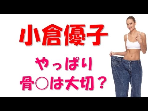 小倉優子 産後ダイエットは意外と論理的 Yayafa