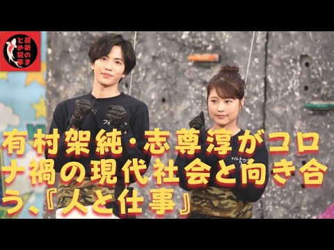 有村架純】 【志尊淳】「出歩いちゃダメですって言われないの？」と 