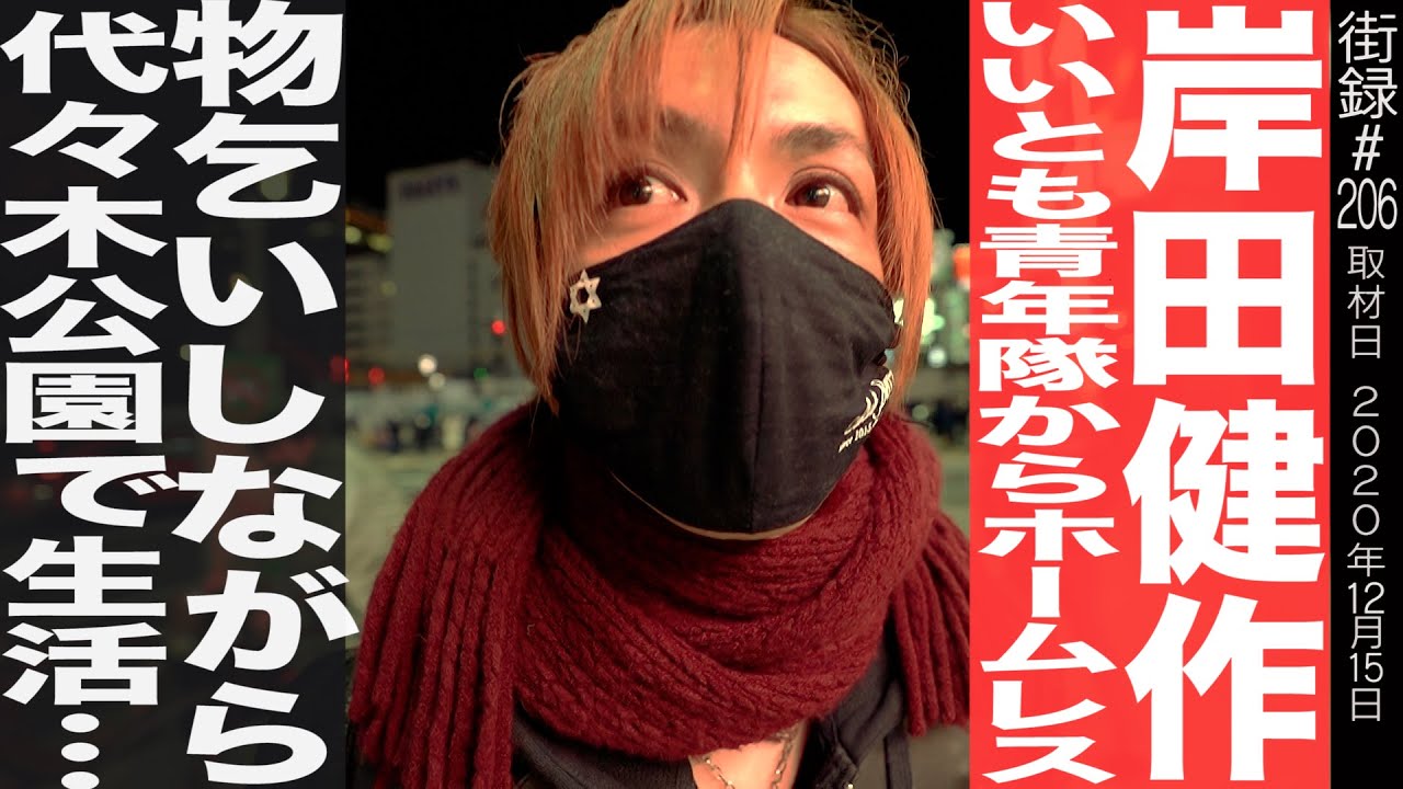 岸田健作いいとも青年隊からホームレス物乞いしながら代々木公園で路上生活 Yayafa 