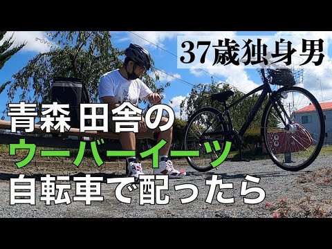 vlog/37歳独身 地元青森で初ウーバーイーツの配達をする一日（しかも 