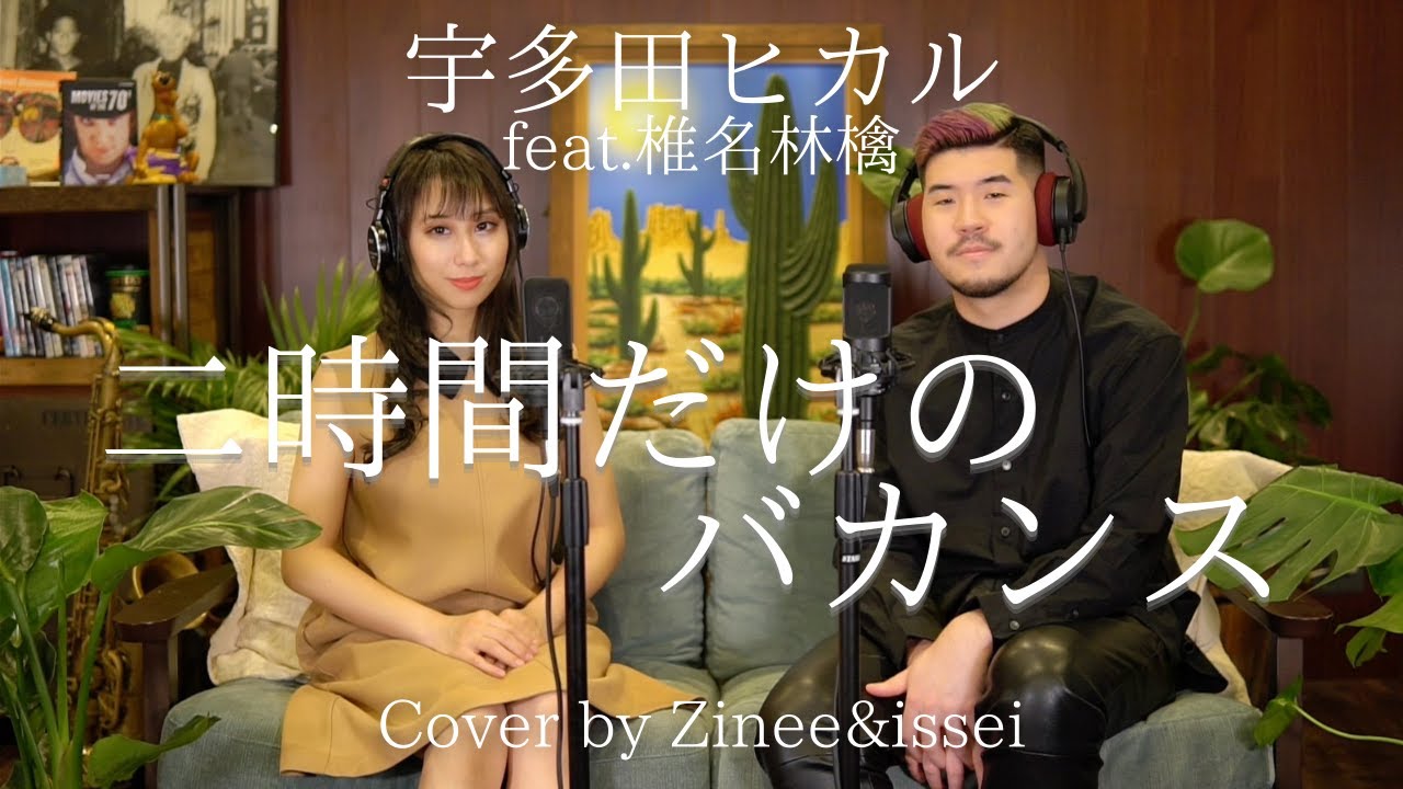 宇多田ヒカルfeat.椎名林檎 – 二時間だけのバカンス(Cover by Zinee&issei)