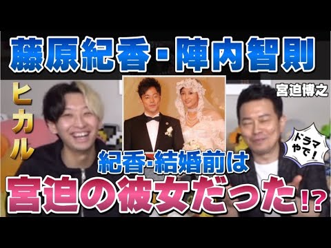 藤原紀香は陣内智則と結婚前は宮迫の彼女だった ヒカル 結婚前エピソード ヒカル切り抜き 宮迫博之 Yayafa