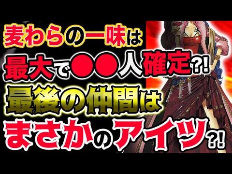 ワンピース ネタバレ予想 麦わらの一味は最大 人で確定 最後の仲間はまさかのアイツ 予想考察 Yayafa