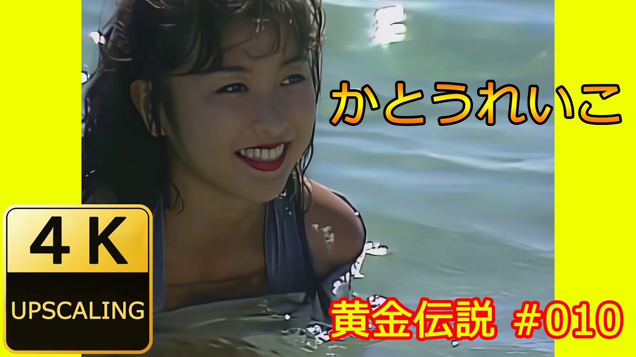 かとうれいこ 4k 010 グラビア黄金伝説 1991 Topaz Video Enhance Ai Yayafa