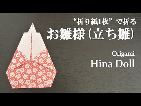 折り紙1枚 簡単 ひな祭りに可愛い お雛様 立ち雛 の折りかた How To Fold A Hina Doll With Origami Easy Yayafa