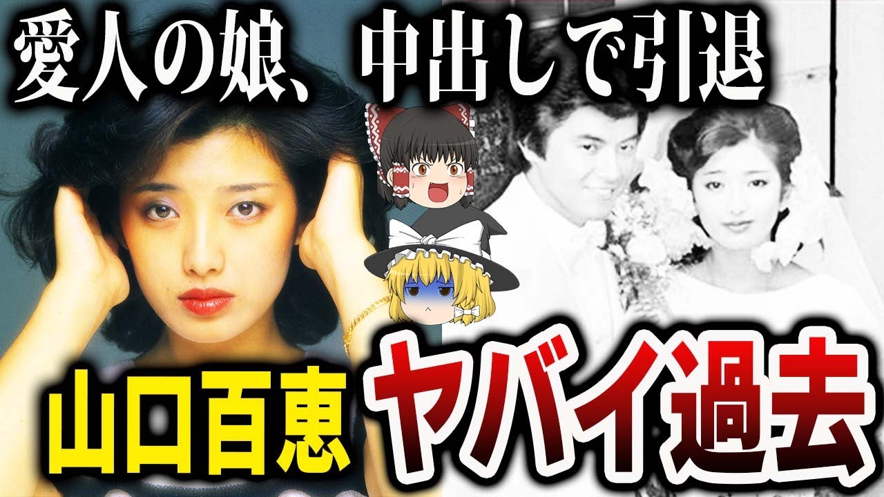 【ゆっくり解説】山口百恵が人気絶頂時に引退した理由時代と寝た女の現在とは？ Yayafa 