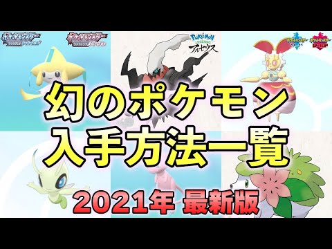 幻ポケモン 入手方法一覧と受け取り方まとめ ダイパリメイク レジェンズアルセウス 剣盾 Yayafa