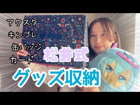 どんとこい 松井式アニメグッズ収納方法 松井玲奈 Yayafa