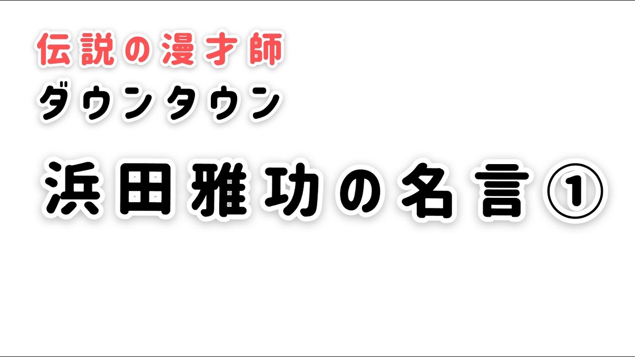 伝説の漫才師 浜田雅功の名言 Yayafa