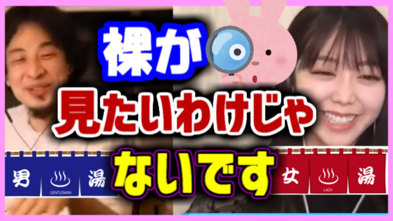 ひろゆき「裸が見たいわけじゃないです」【ひろゆきx峯岸みなみ】東海オンエア・てつや、akb、乃木坂46、女湯、おっぱい、下ネタ、転生【切り抜き】夜な夜な生配信！ひろゆきと有名人に【質問ゼ 