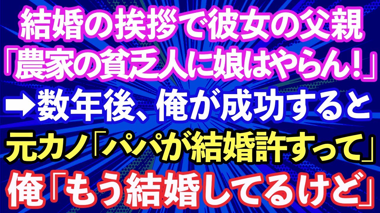 【スカッとする話】結婚の挨拶で彼女の父親に「農家の貧乏人に娘はやらん！」と言われ破局→数年後、俺が成功すると元カノ「パパが結婚許すって」俺「もう結婚してるけど」結果【修羅場】 Yayafa 