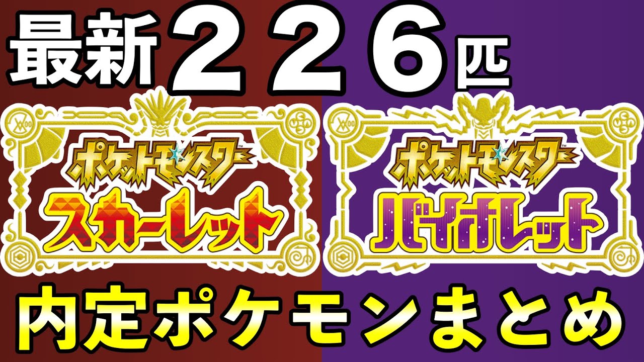 【ポケモンsv】内定・追加ポケモン226匹を世代ごとに一覧まとめ【スカーレットバイオレット】 Yayafa