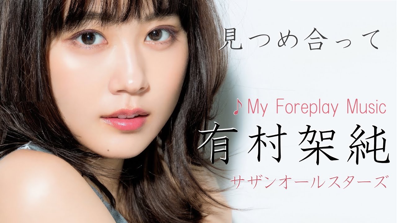 有村架純～見つめ合って♪サザン『my Foreplay Music』～髪にタッチ Kasumi Arimura Yayafa