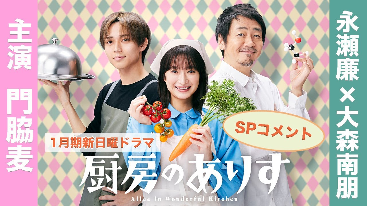 新日曜ドラマ「厨房のありす」主演・門脇麦 永瀬廉・大森南朋 Spコメント！ Yayafa