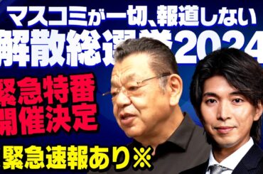 【虎ノ門ニュース解散総選挙SP】自公で過半数割れ!?どうなる衆院選　須田慎一郎×宮崎謙介　2024/10/14(月)