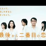 「最後から二番目の恋」1-2話 💸💸💸 Saigo Kara Nibanme no Koi (2012) Eng Sub Full HD