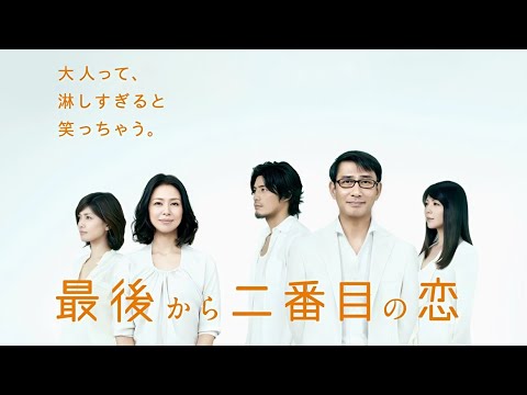 「最後から二番目の恋」1-2話 💸💸💸 Saigo Kara Nibanme no Koi (2012) Eng Sub Full HD