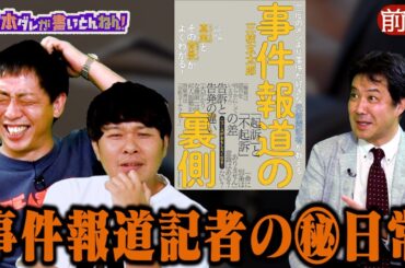 【事件の裏側】元新聞記者が語る事件報道の裏側！《前編》