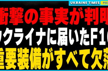 ウクライナに提供されたF16の問題が発覚！ウクライナ版F16に施された謎の変更と、その背後に潜む欧米の戦略とは？