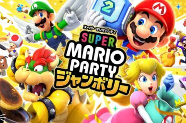 【4人実況】マリパ史上最高の完全新作『 スーパー マリオパーティ ジャンボリー 』