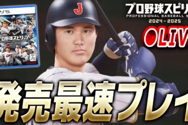 【生放送】いよいよ本日0時発売！最新作“プロスピ2024-2025”を最速プレイします！！【プロ野球スピリッツ2024-2025】